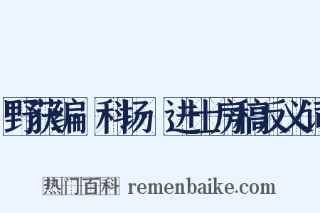 野获编·科场·进士房稿反义词是什么意思的图片